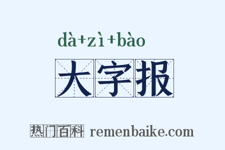 大字报是什么意思的图片